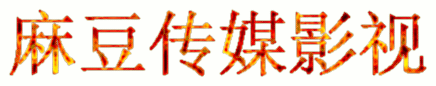 麻豆传媒影视